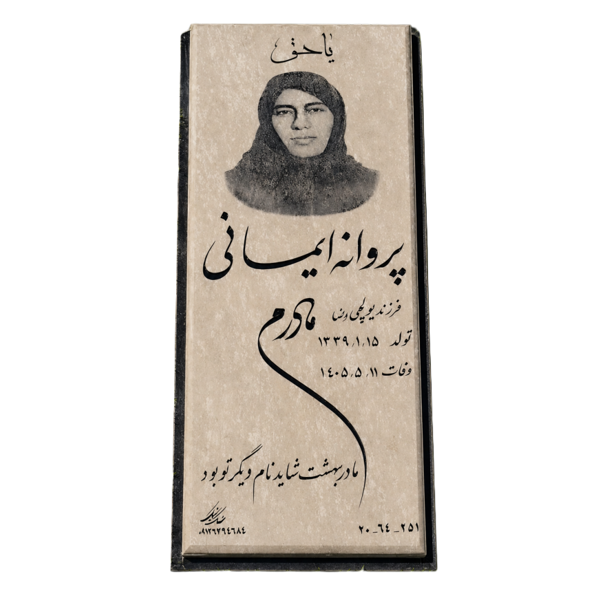 سنگ قبر طرح یاس ۰۱ 